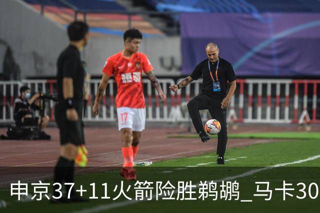 申京37+11火箭险胜鹈鹕 马卡30+9爵士逆转猛龙
