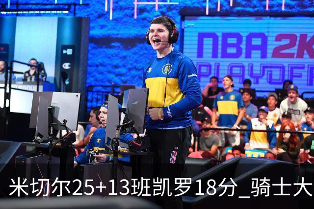 米切尔25+13班凯罗18分 骑士大胜魔术取7连胜