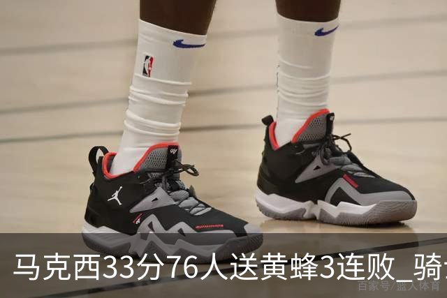 马克西33分76人送黄蜂3连败 骑士力克活塞
